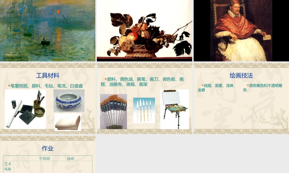 人教版六年级小学美术课件-《中国画与油画欣赏》课件3.ppt