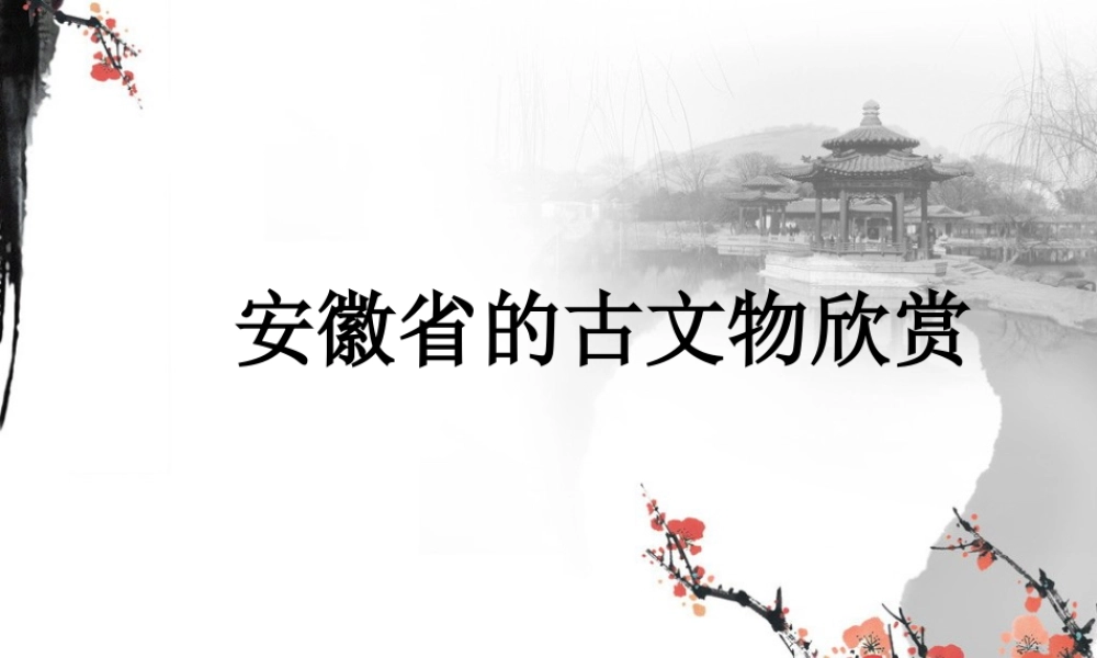 人教版六年级小学美术课件-安徽省的古文物欣赏.ppt