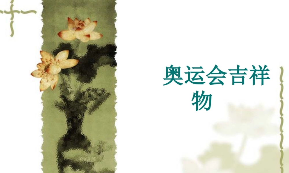 人教版六年级小学美术课件-奥运会吉祥物.ppt