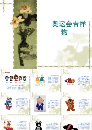 人教版六年级小学美术课件-奥运会吉祥物.ppt