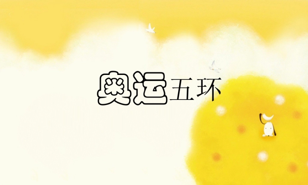 人教版六年级小学美术课件-奥运五环.ppt