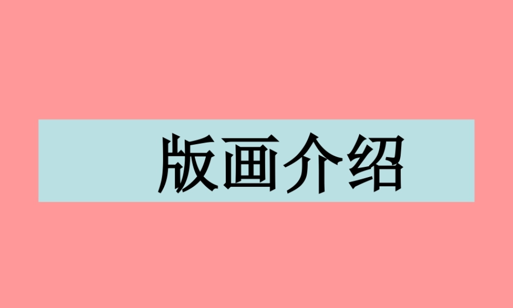 人教版六年级小学美术课件-版画介绍.ppt