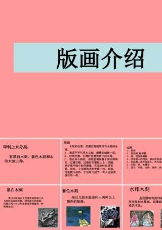 人教版六年级小学美术课件-版画介绍.ppt