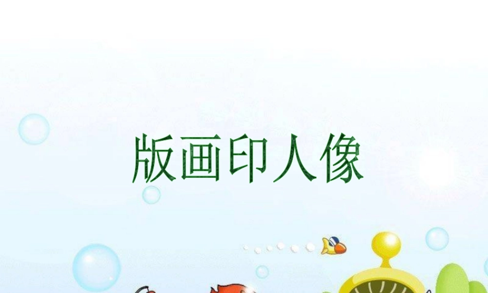人教版六年级小学美术课件-版画印人像.ppt