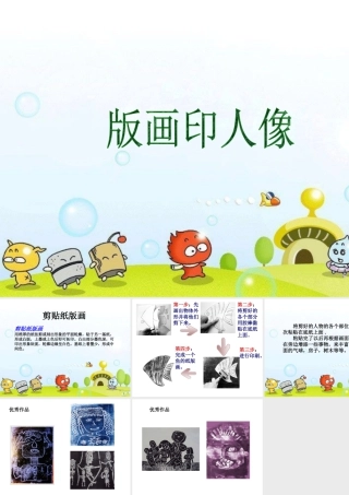 人教版六年级小学美术课件-版画印人像.ppt
