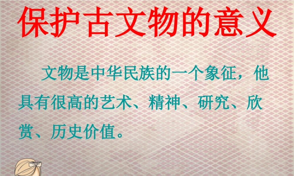 人教版六年级小学美术课件-保护古文物的意义.ppt