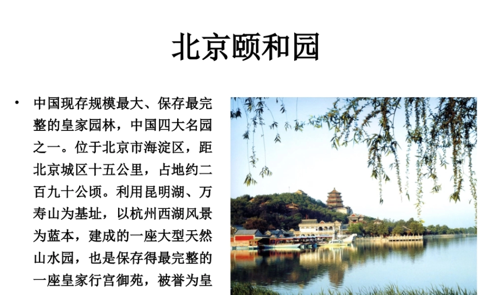 人教版六年级小学美术课件-北京颐和园.ppt