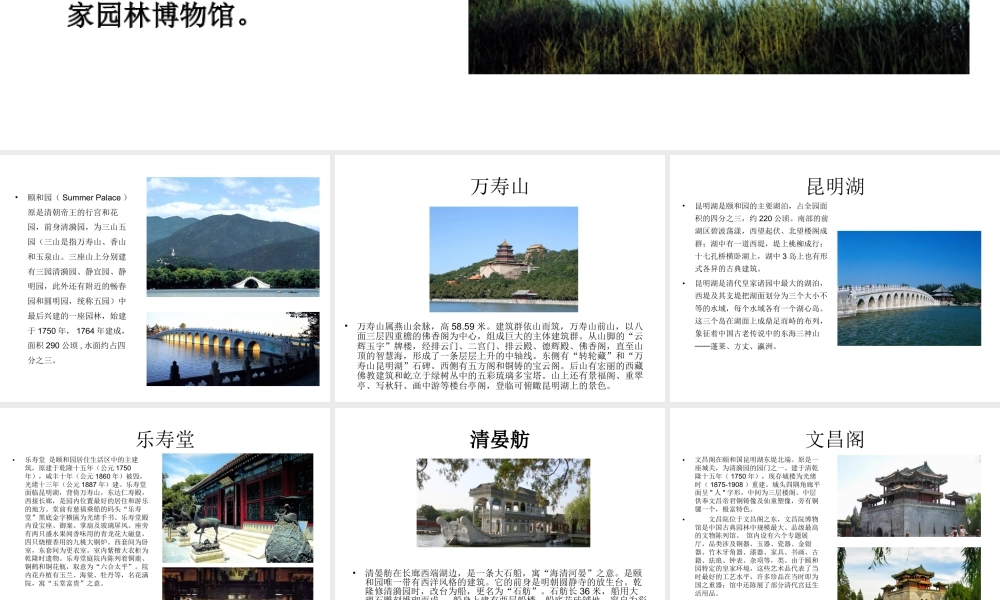 人教版六年级小学美术课件-北京颐和园.ppt