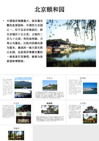 人教版六年级小学美术课件-北京颐和园.ppt