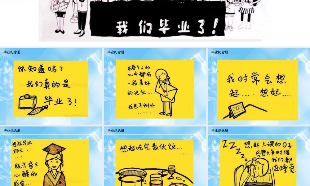 人教版六年级小学美术课件-毕业纪念册.ppt