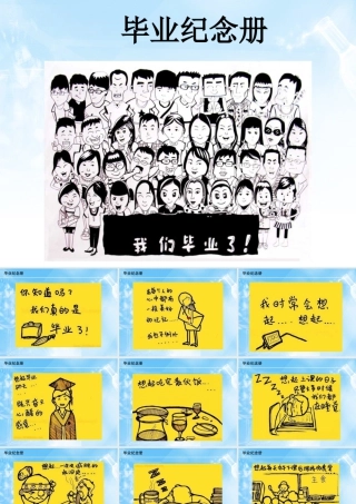 人教版六年级小学美术课件-毕业纪念册.ppt