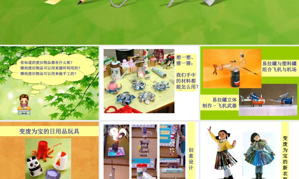 人教版六年级小学美术课件-变废为宝.ppt