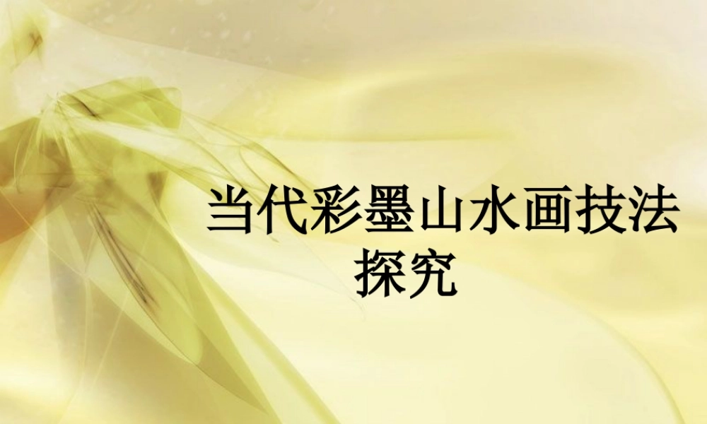 人教版六年级小学美术课件-当代彩墨山水画技法探究.ppt