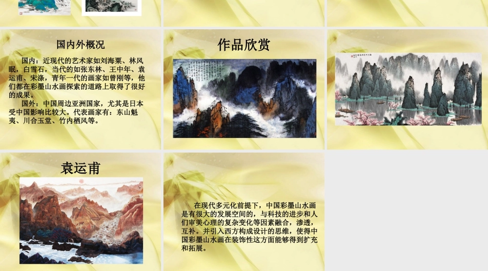 人教版六年级小学美术课件-当代彩墨山水画技法探究.ppt