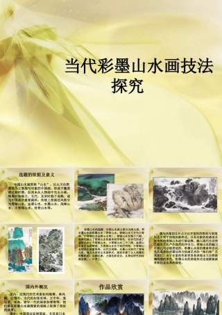 人教版六年级小学美术课件-当代彩墨山水画技法探究.ppt