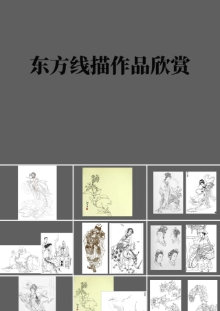 人教版六年级小学美术课件-东方线描作品欣赏.ppt