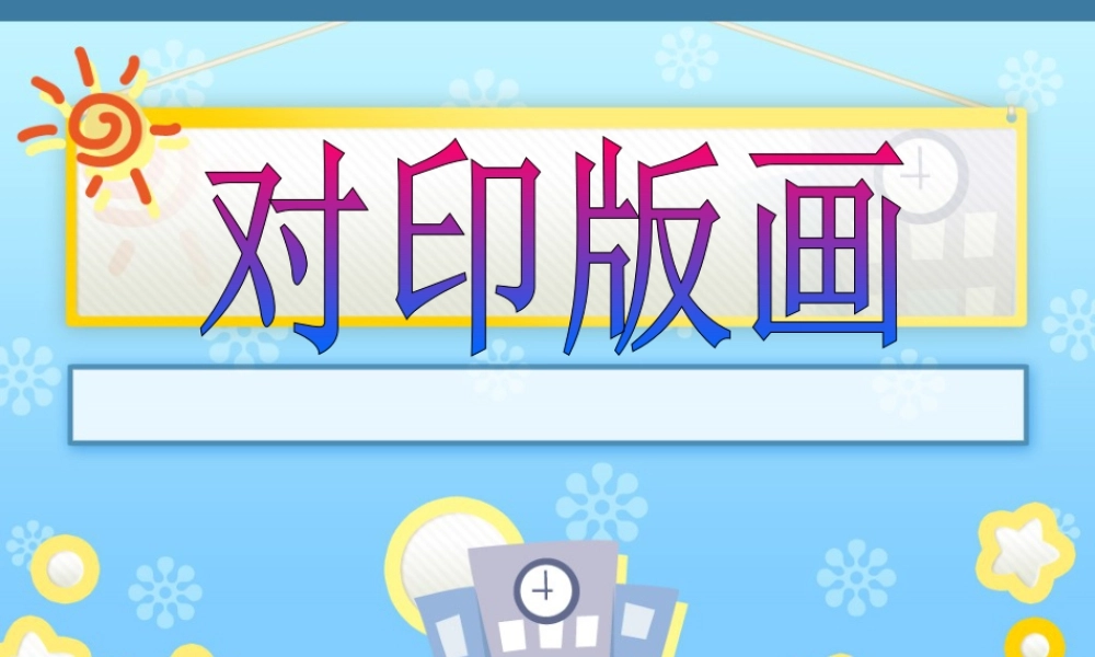 人教版六年级小学美术课件-对印版画.ppt