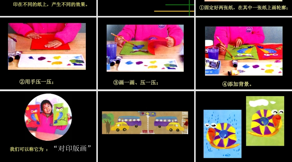 人教版六年级小学美术课件-对印版画.ppt