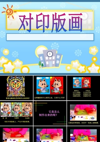 人教版六年级小学美术课件-对印版画.ppt