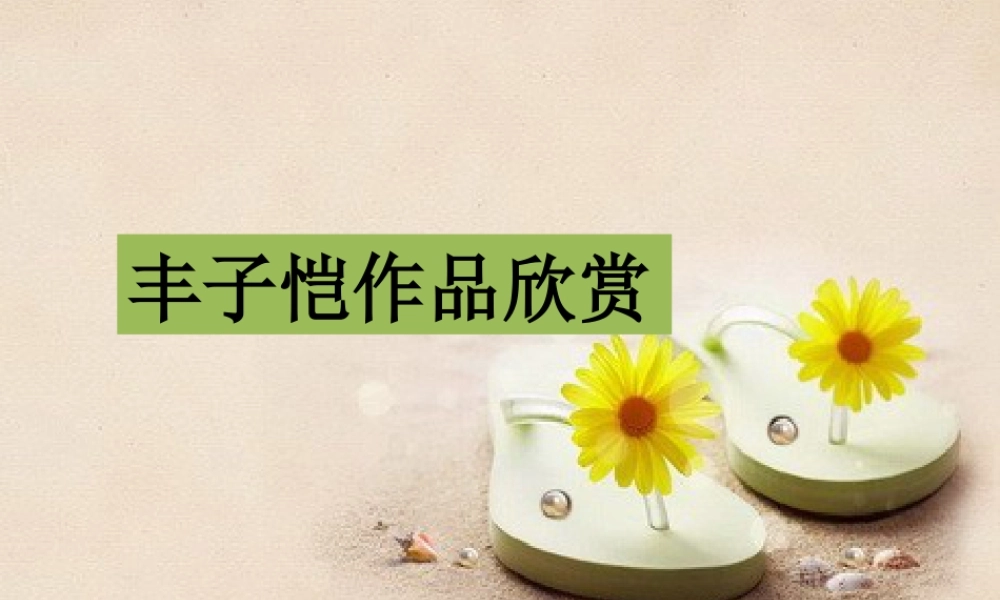 人教版六年级小学美术课件-丰子恺作品欣赏.ppt