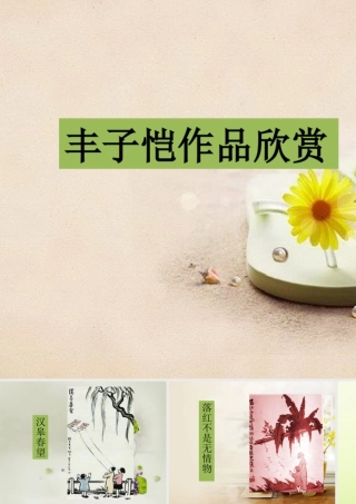 人教版六年级小学美术课件-丰子恺作品欣赏.ppt