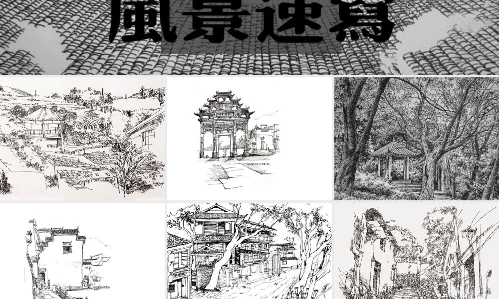 人教版六年级小学美术课件-风景速写.ppt