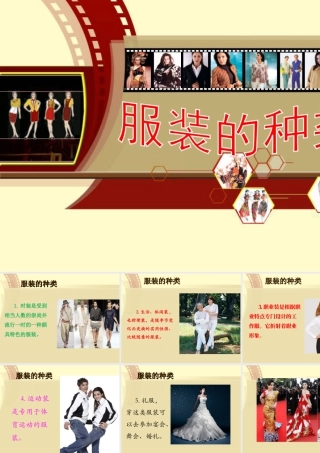 人教版六年级小学美术课件-服装的种类.ppt