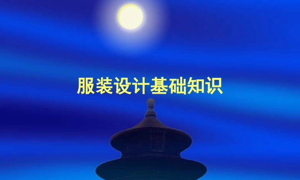 人教版六年级小学美术课件-服装设计基础知识.ppt