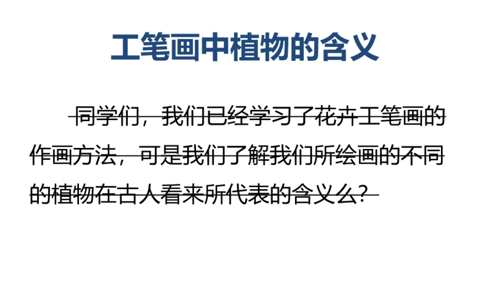 人教版六年级小学美术课件-工笔画中植物的含义.ppt