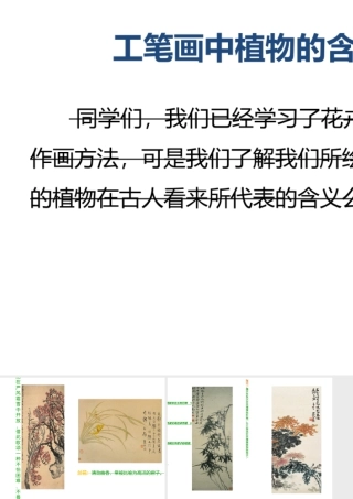 人教版六年级小学美术课件-工笔画中植物的含义.ppt