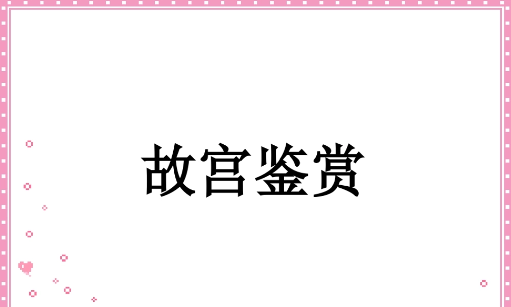 人教版六年级小学美术课件-故宫鉴赏.ppt