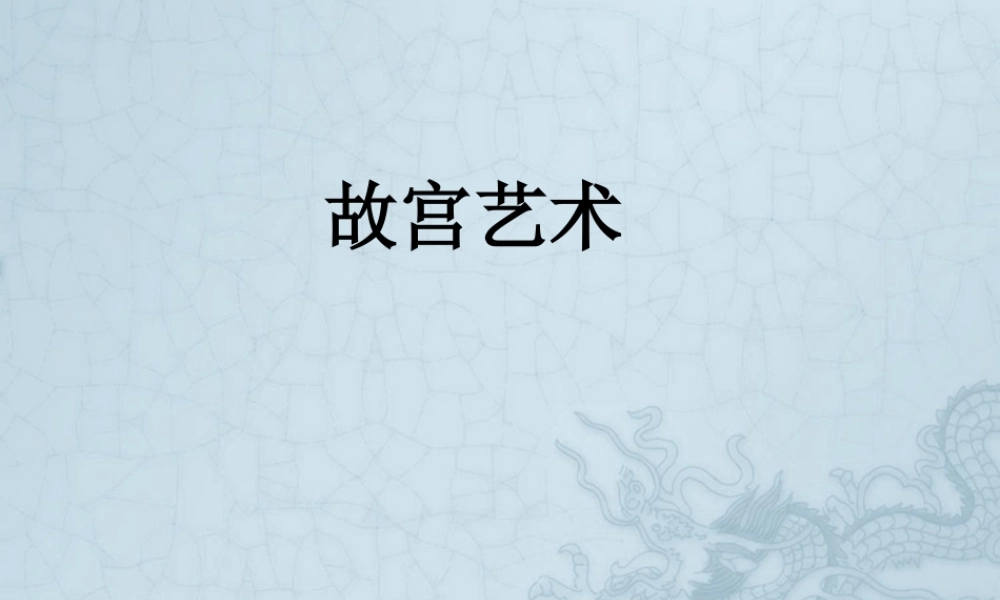 人教版六年级小学美术课件-故宫艺术.ppt