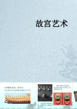 人教版六年级小学美术课件-故宫艺术.ppt