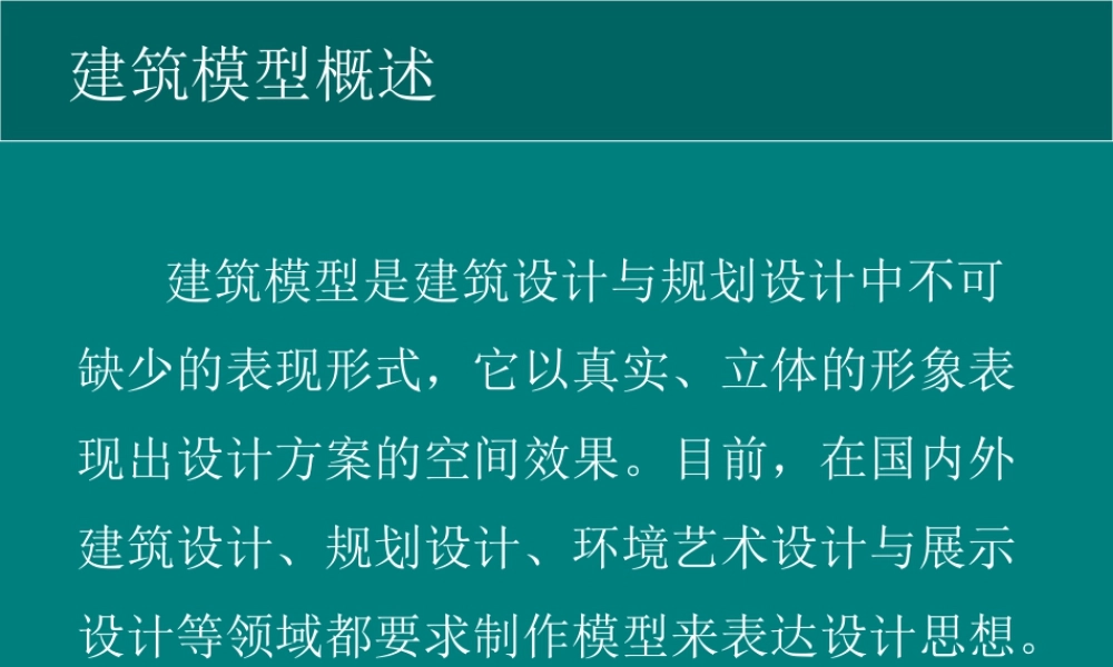 人教版六年级小学美术课件-建筑模型概述.ppt