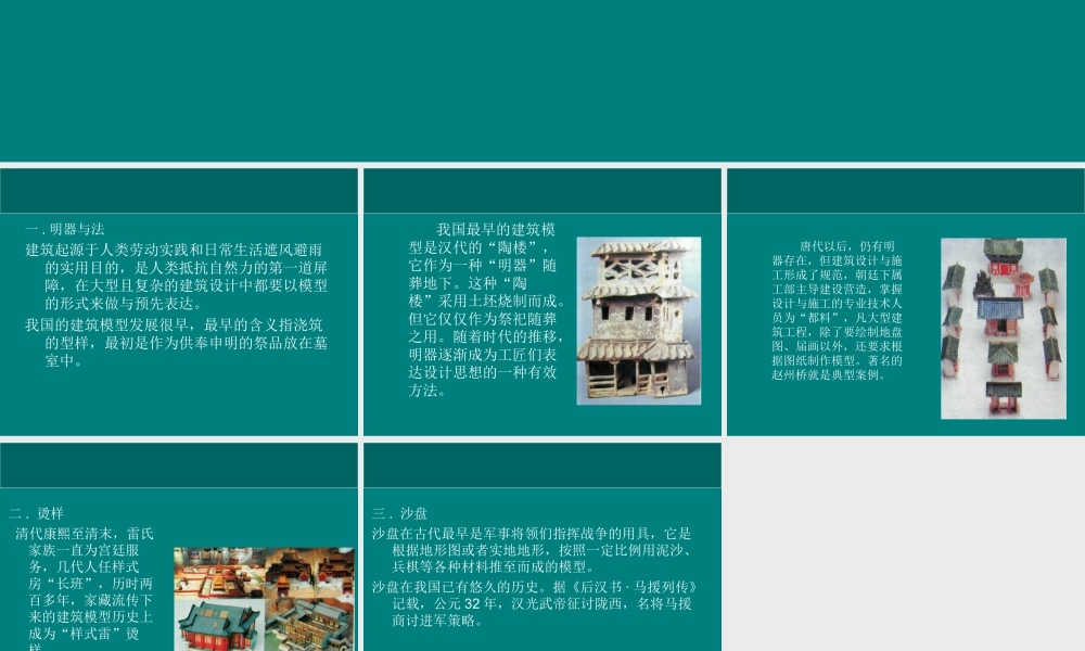 人教版六年级小学美术课件-建筑模型概述.ppt