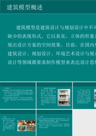 人教版六年级小学美术课件-建筑模型概述.ppt