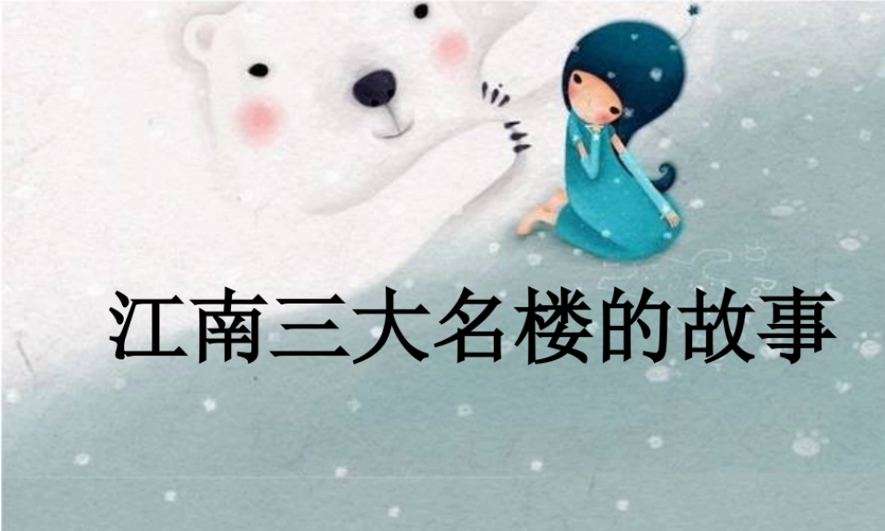 人教版六年级小学美术课件-江南三大名楼的故事.ppt