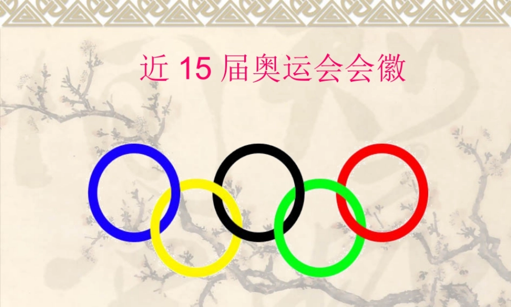 人教版六年级小学美术课件-近15届奥运会会徽.ppt