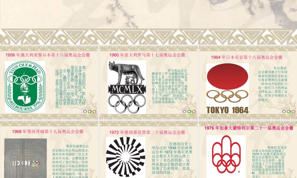 人教版六年级小学美术课件-近15届奥运会会徽.ppt