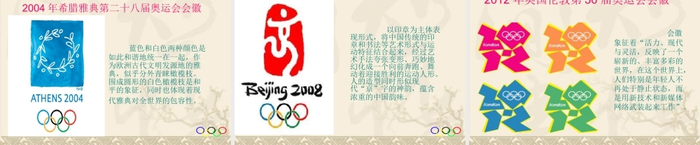 人教版六年级小学美术课件-近15届奥运会会徽.ppt