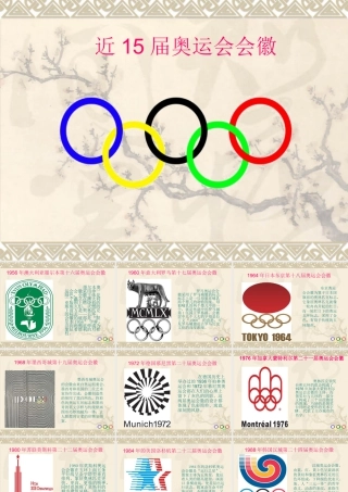 人教版六年级小学美术课件-近15届奥运会会徽.ppt