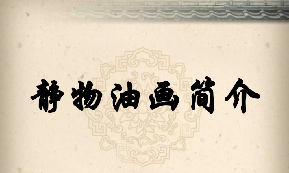 人教版六年级小学美术课件-静物油画简介.ppt