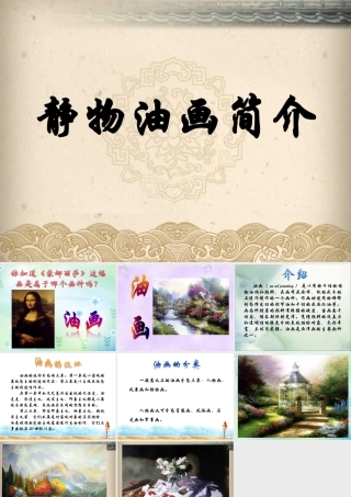 人教版六年级小学美术课件-静物油画简介.ppt
