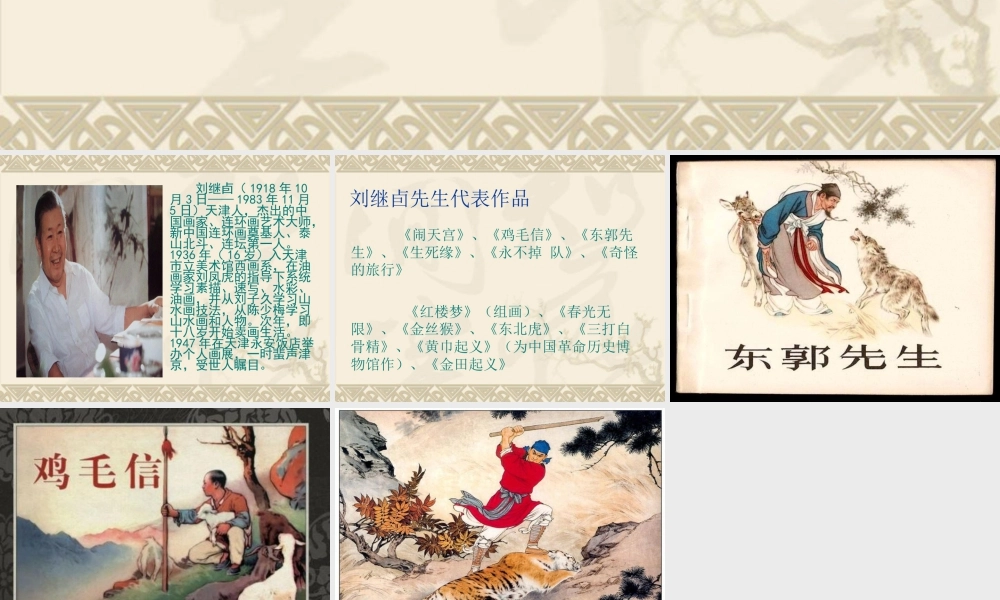 人教版六年级小学美术课件-看刘继卣用单幅画表现故事.ppt