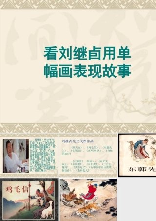 人教版六年级小学美术课件-看刘继卣用单幅画表现故事.ppt
