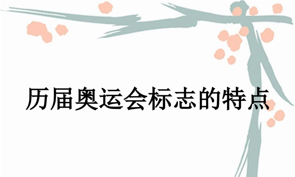 人教版六年级小学美术课件-历届奥运会标志的特点.ppt