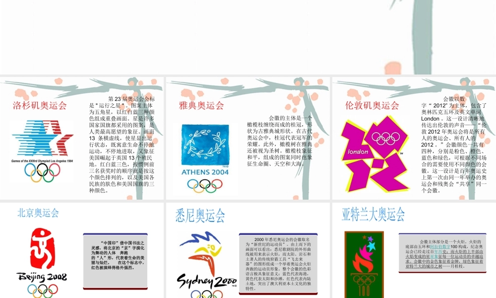 人教版六年级小学美术课件-历届奥运会标志的特点.ppt
