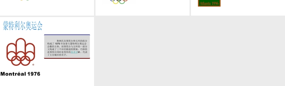 人教版六年级小学美术课件-历届奥运会标志的特点.ppt