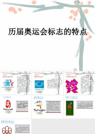 人教版六年级小学美术课件-历届奥运会标志的特点.ppt