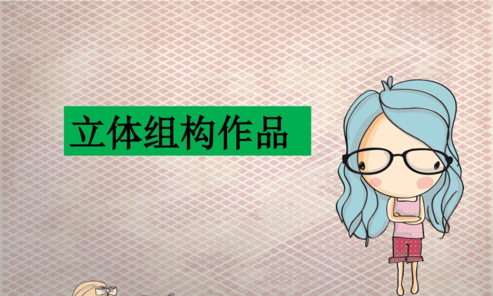 人教版六年级小学美术课件-立体组构作品.ppt